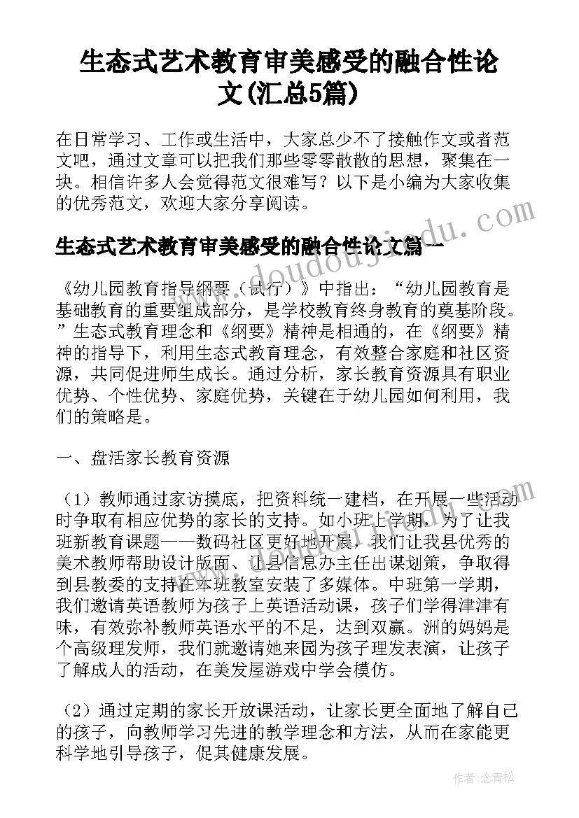 生态式艺术教育审美感受的融合性论文(汇总5篇)