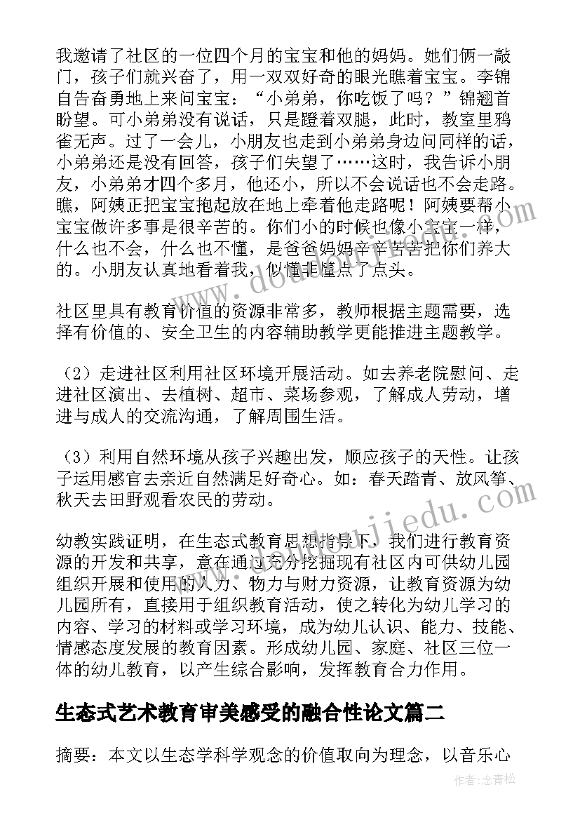 生态式艺术教育审美感受的融合性论文(汇总5篇)