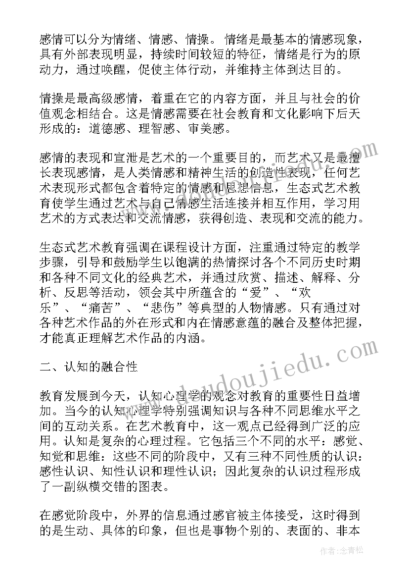 生态式艺术教育审美感受的融合性论文(汇总5篇)