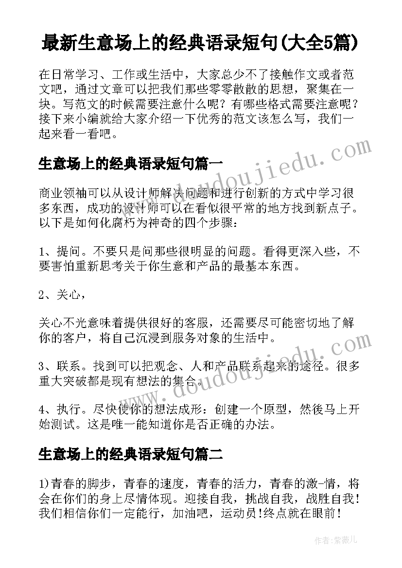 最新生意场上的经典语录短句(大全5篇)