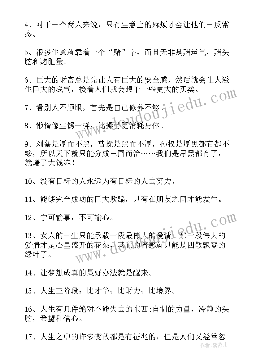 最新生意场上的经典语录短句(大全5篇)