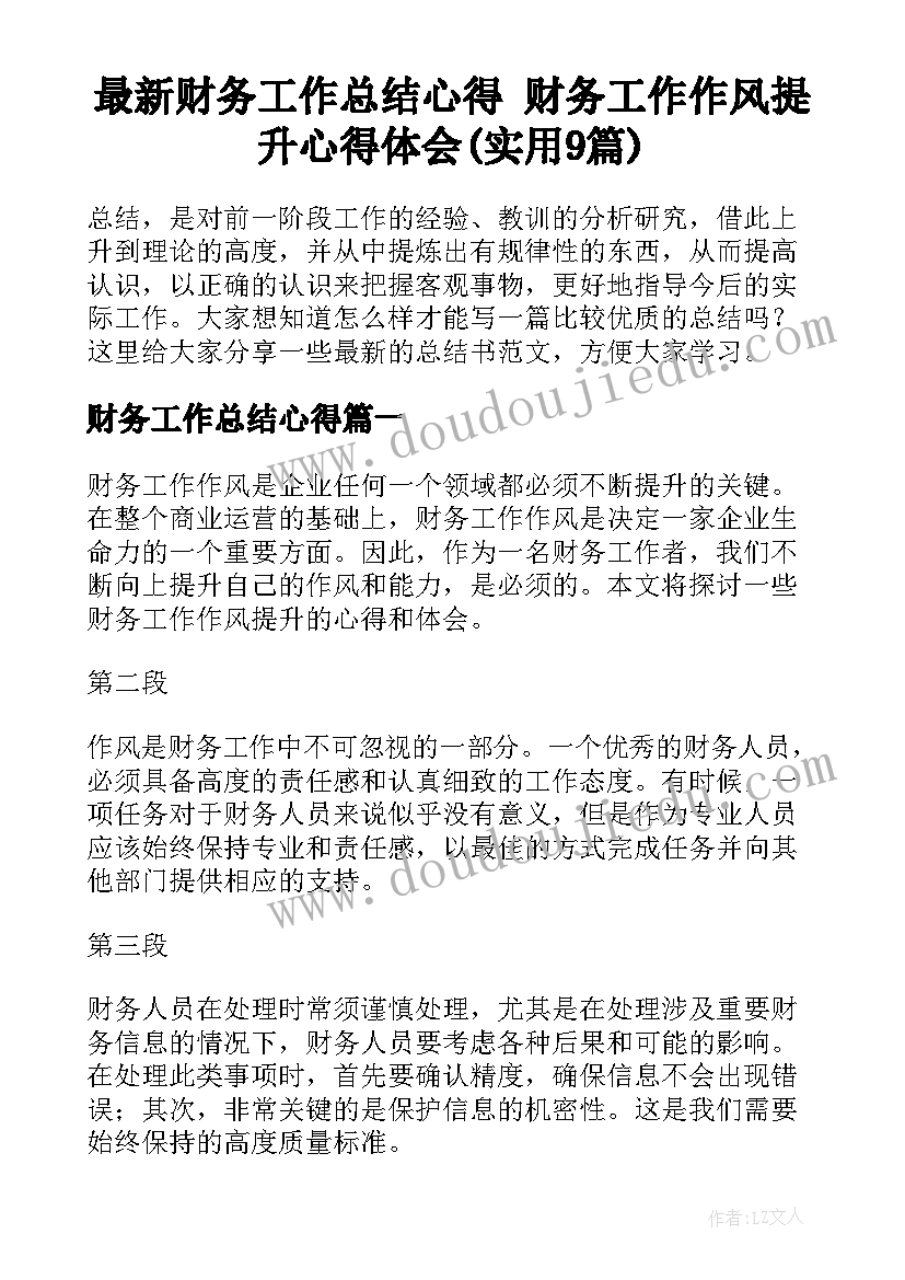 最新财务工作总结心得 财务工作作风提升心得体会(实用9篇)