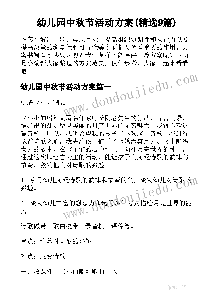 幼儿园中秋节活动方案(精选9篇)