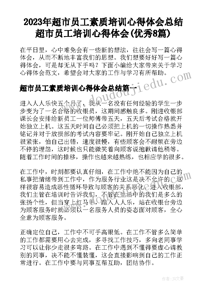 2023年超市员工素质培训心得体会总结 超市员工培训心得体会(优秀8篇)