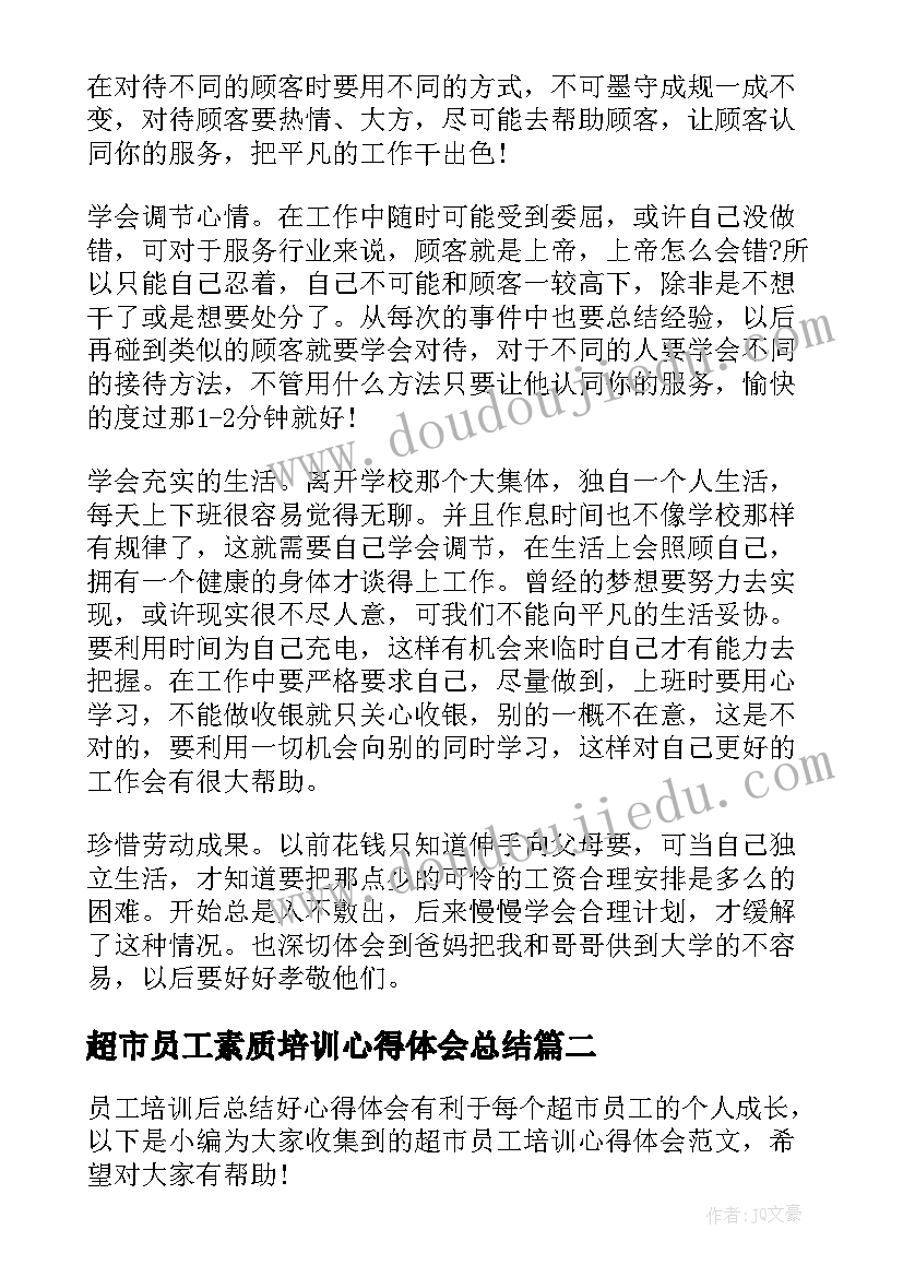 2023年超市员工素质培训心得体会总结 超市员工培训心得体会(优秀8篇)