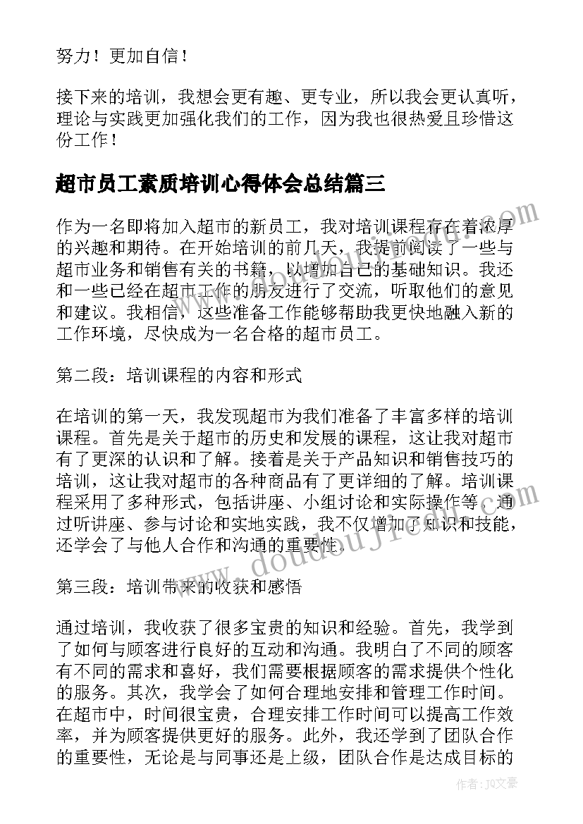 2023年超市员工素质培训心得体会总结 超市员工培训心得体会(优秀8篇)