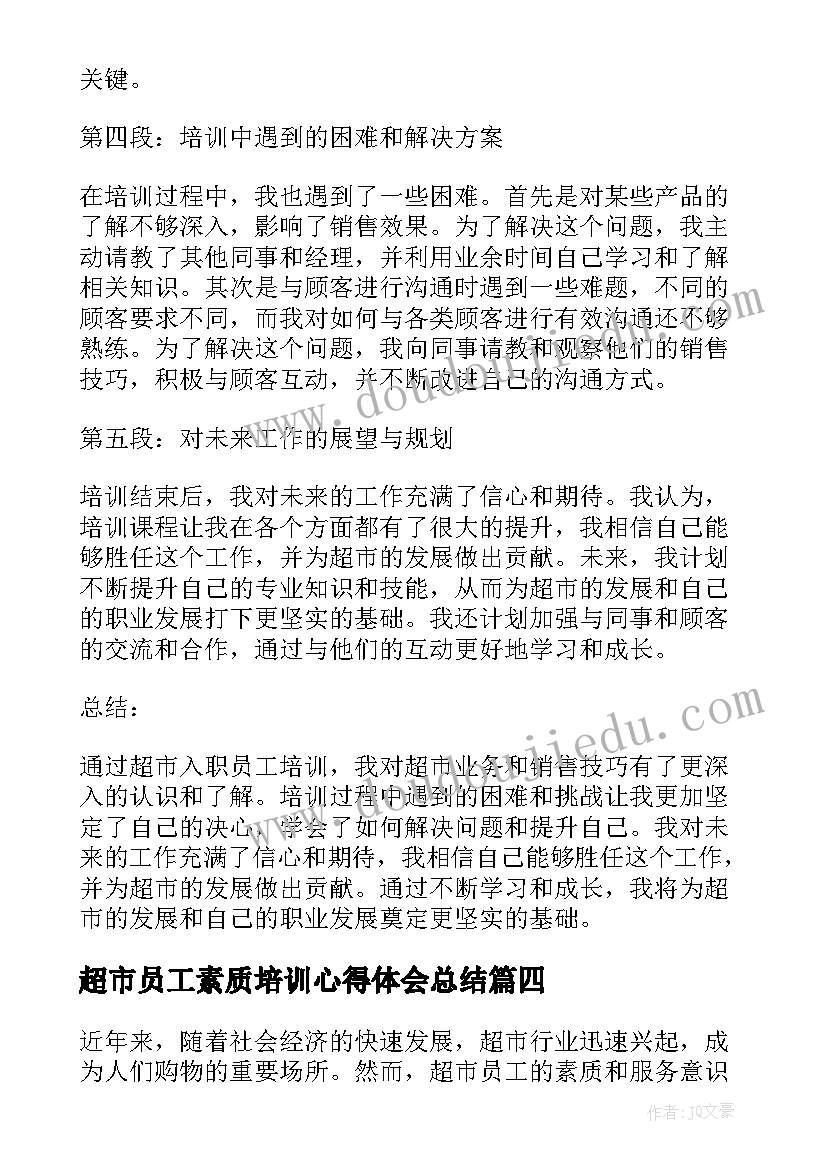 2023年超市员工素质培训心得体会总结 超市员工培训心得体会(优秀8篇)