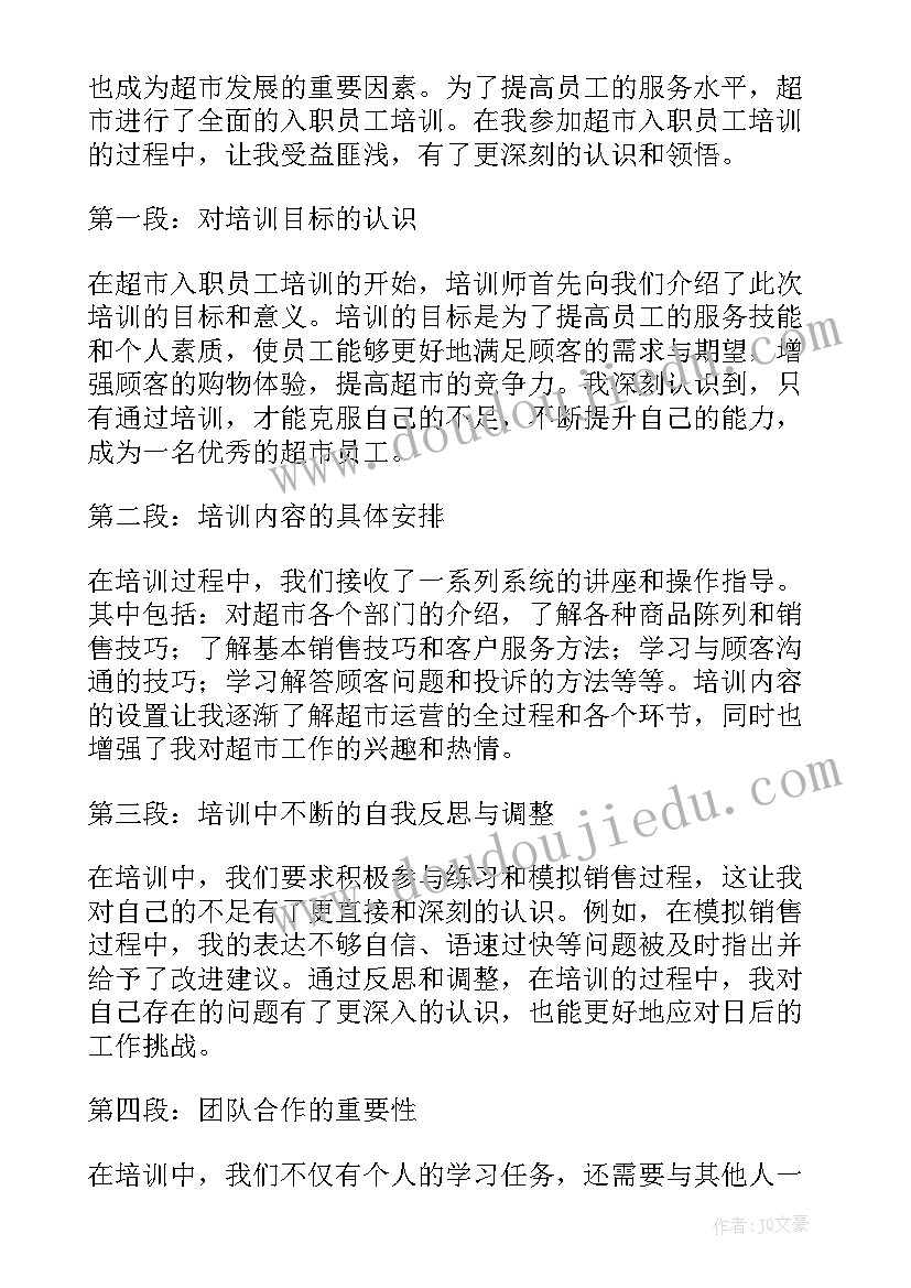 2023年超市员工素质培训心得体会总结 超市员工培训心得体会(优秀8篇)