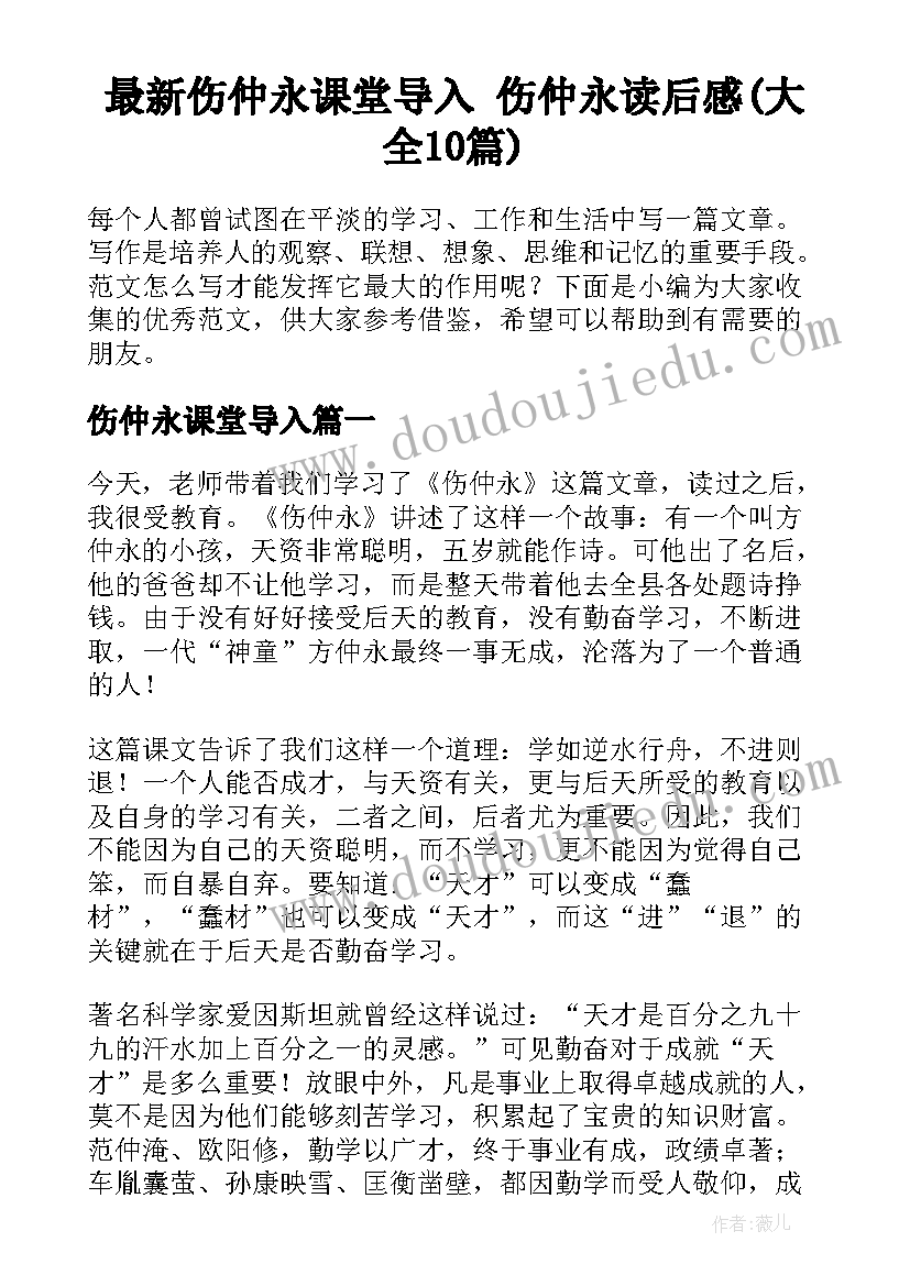 最新伤仲永课堂导入 伤仲永读后感(大全10篇)