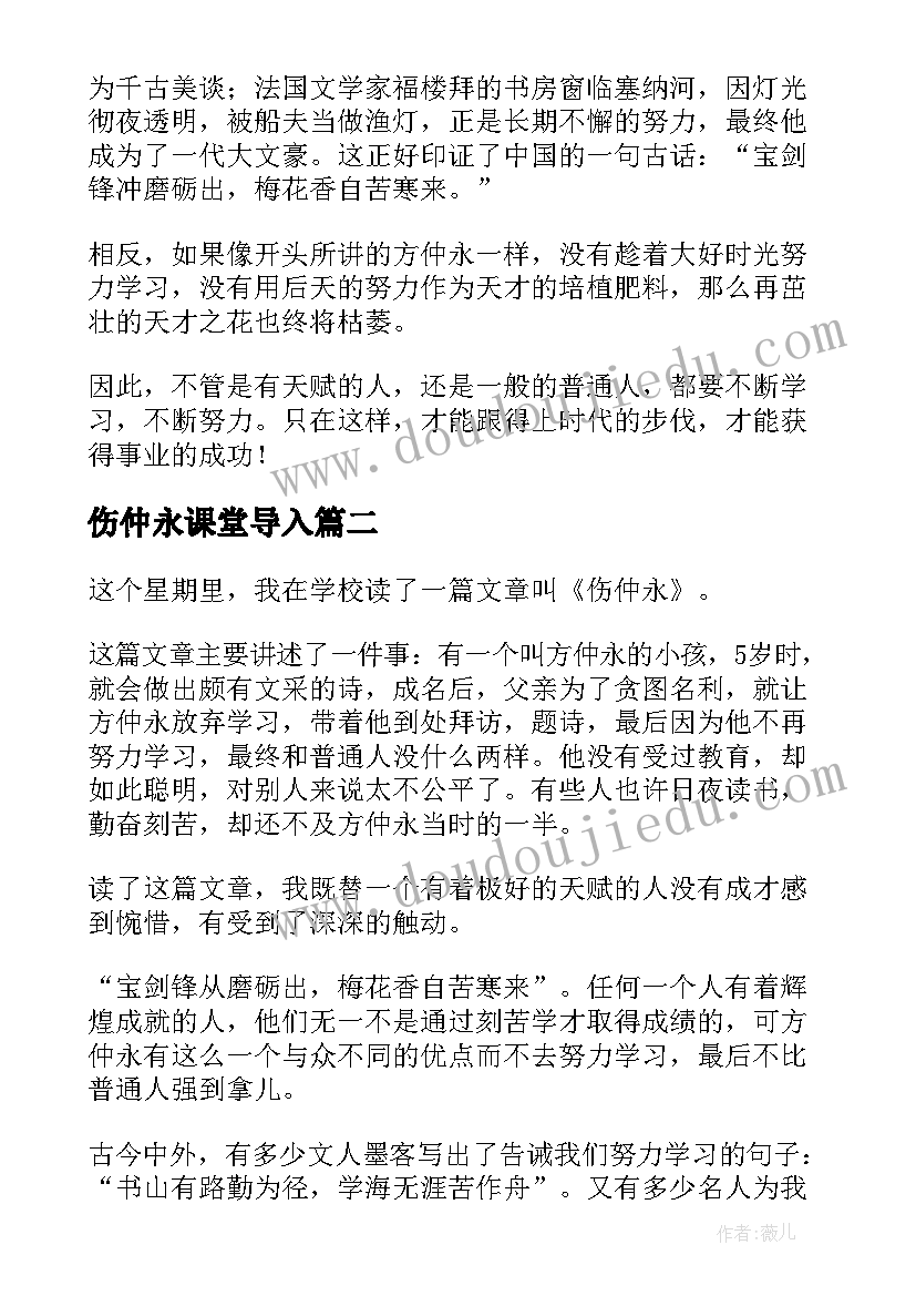 最新伤仲永课堂导入 伤仲永读后感(大全10篇)