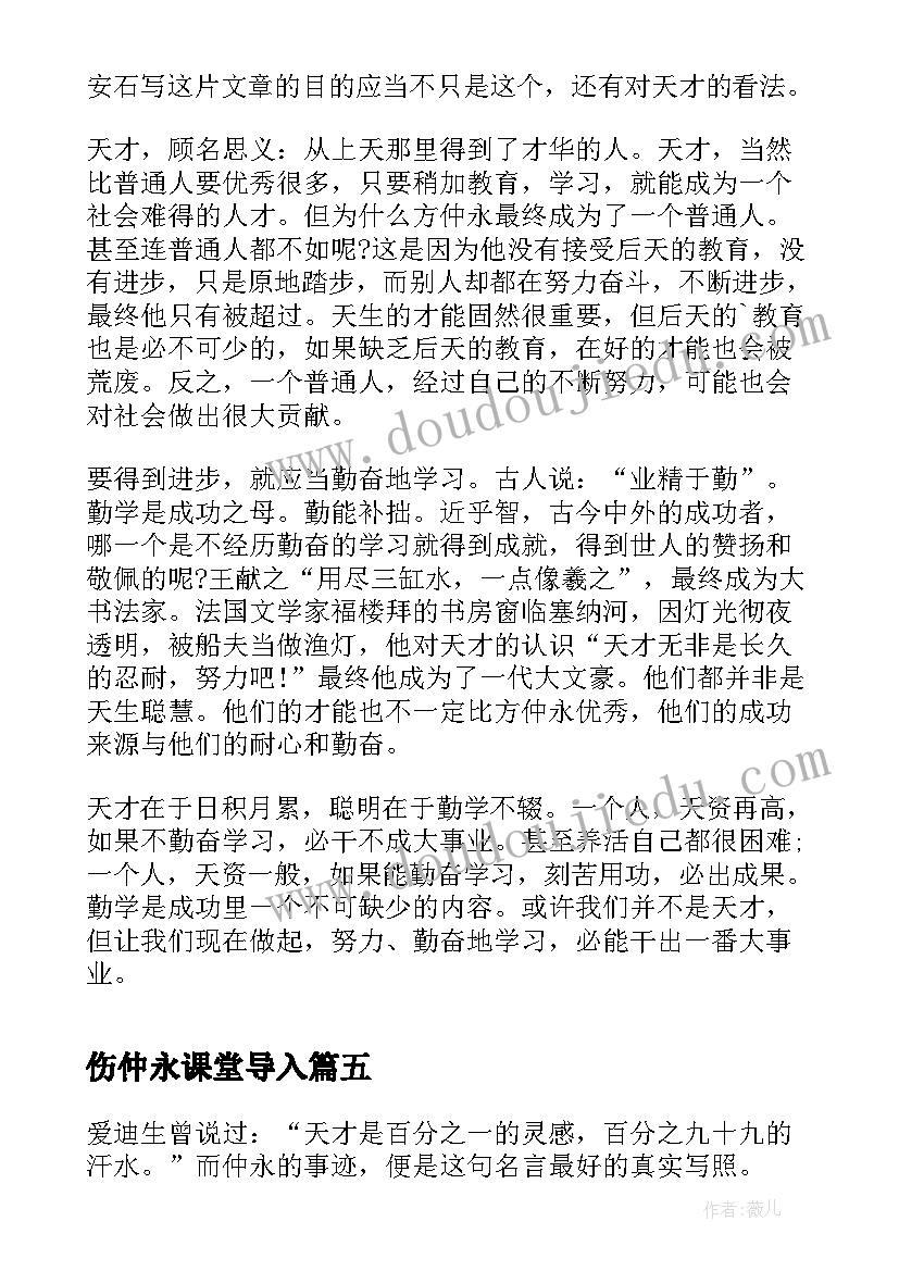 最新伤仲永课堂导入 伤仲永读后感(大全10篇)