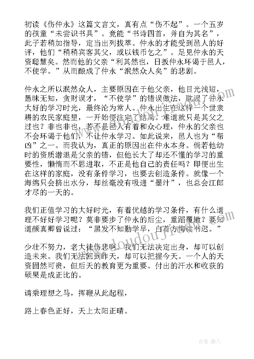 最新伤仲永课堂导入 伤仲永读后感(大全10篇)