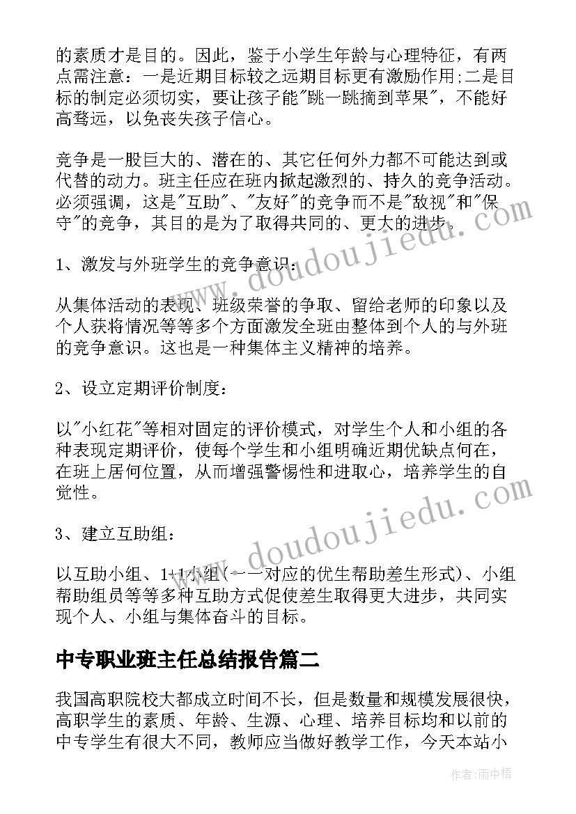 2023年中专职业班主任总结报告(实用5篇)