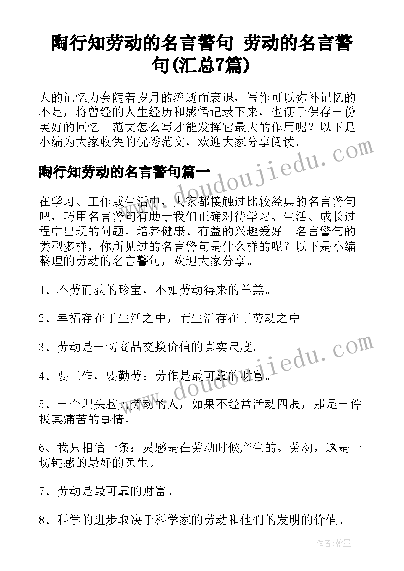 陶行知劳动的名言警句 劳动的名言警句(汇总7篇)