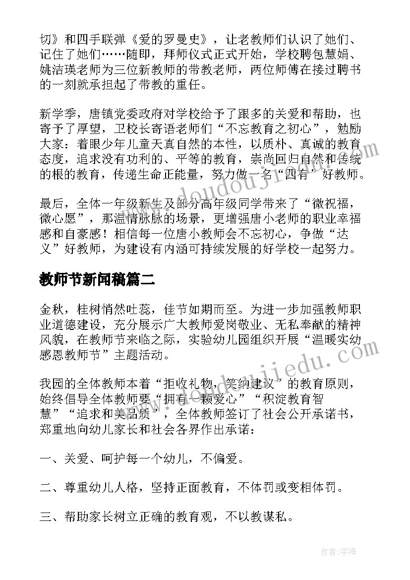 最新教师节新闻稿 庆祝教师节的新闻稿(优秀7篇)