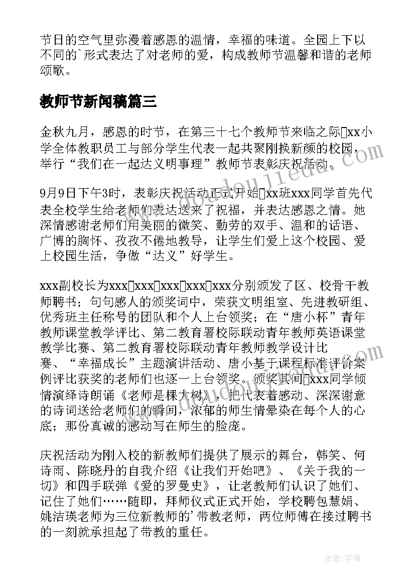 最新教师节新闻稿 庆祝教师节的新闻稿(优秀7篇)