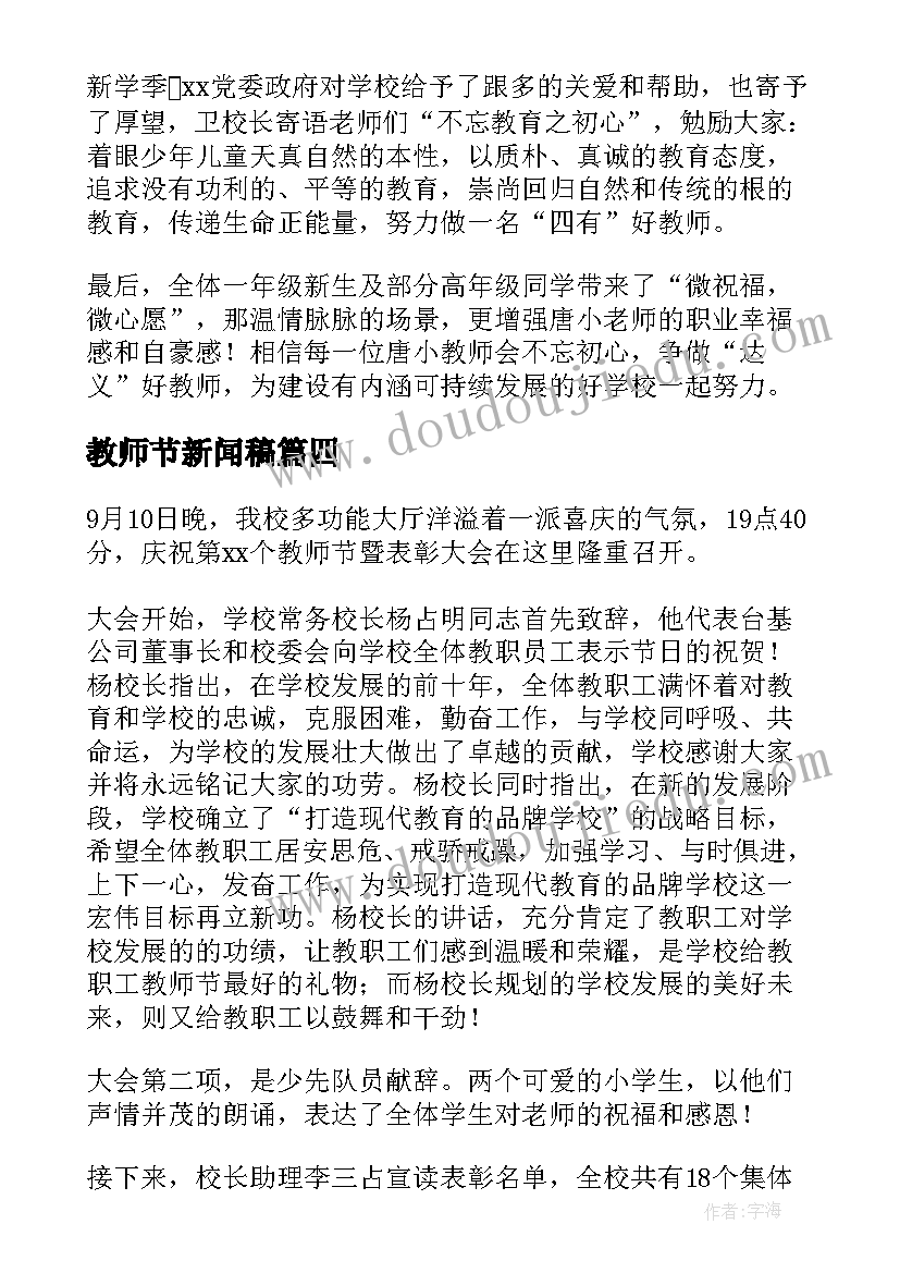 最新教师节新闻稿 庆祝教师节的新闻稿(优秀7篇)