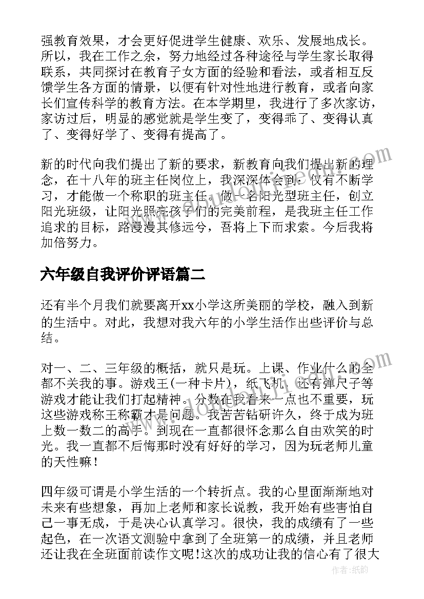 2023年六年级自我评价评语(汇总9篇)