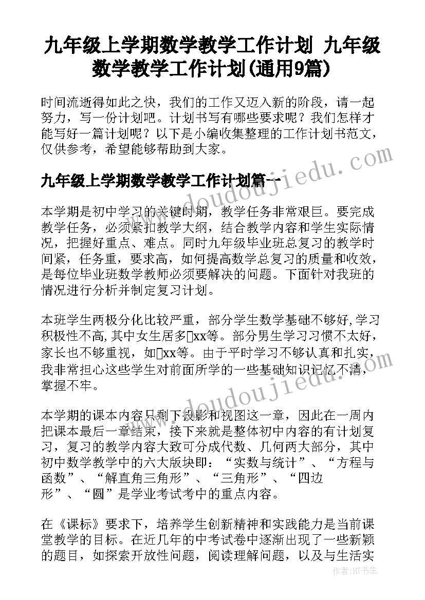 九年级上学期数学教学工作计划 九年级数学教学工作计划(通用9篇)