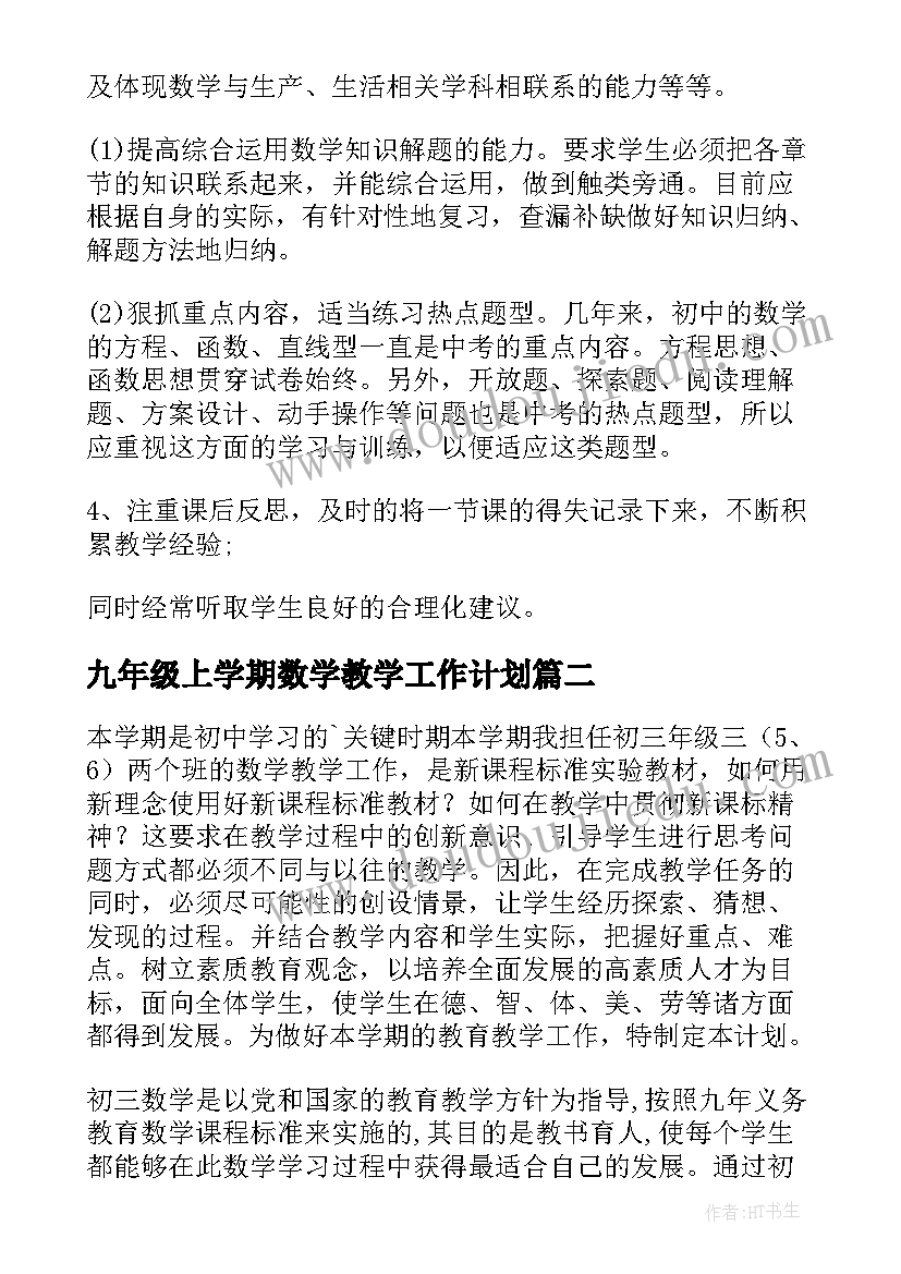 九年级上学期数学教学工作计划 九年级数学教学工作计划(通用9篇)