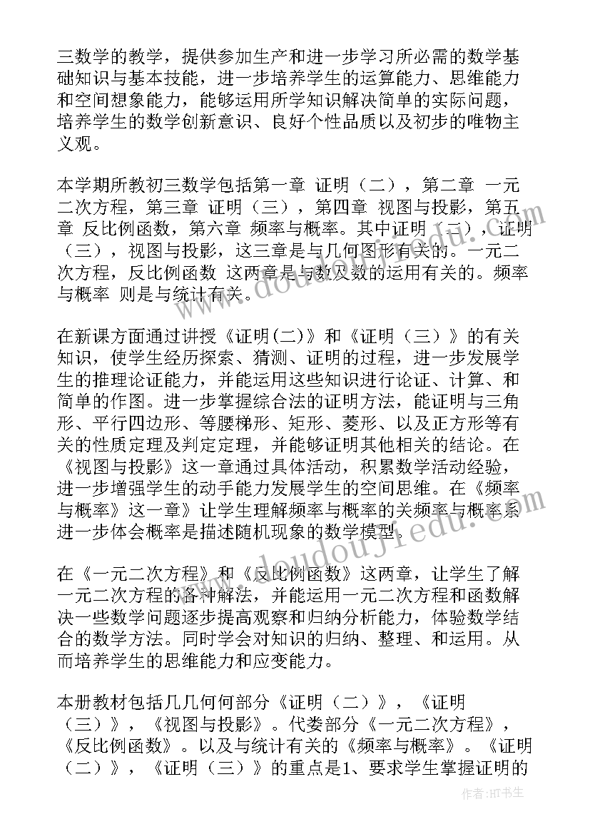 九年级上学期数学教学工作计划 九年级数学教学工作计划(通用9篇)