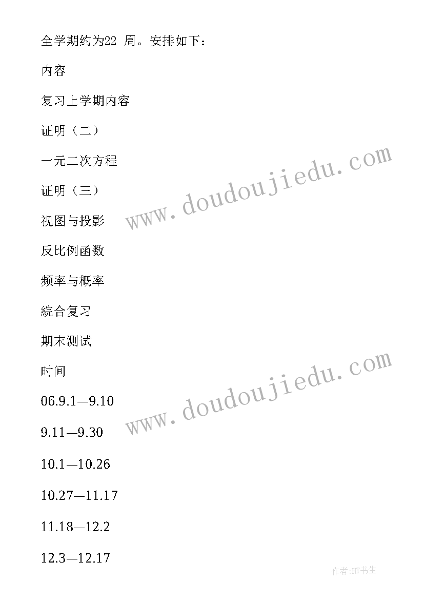 九年级上学期数学教学工作计划 九年级数学教学工作计划(通用9篇)