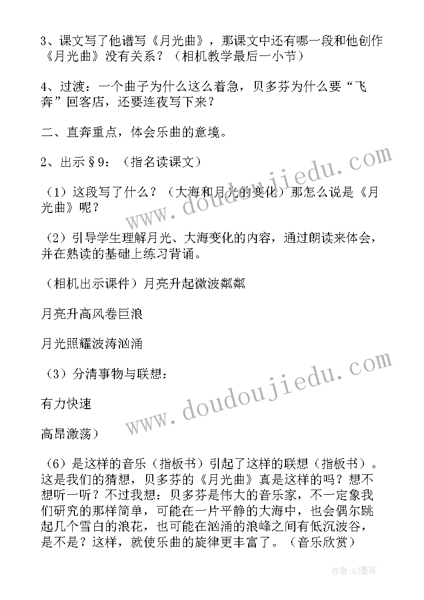 2023年月光曲教案设计意图(大全5篇)