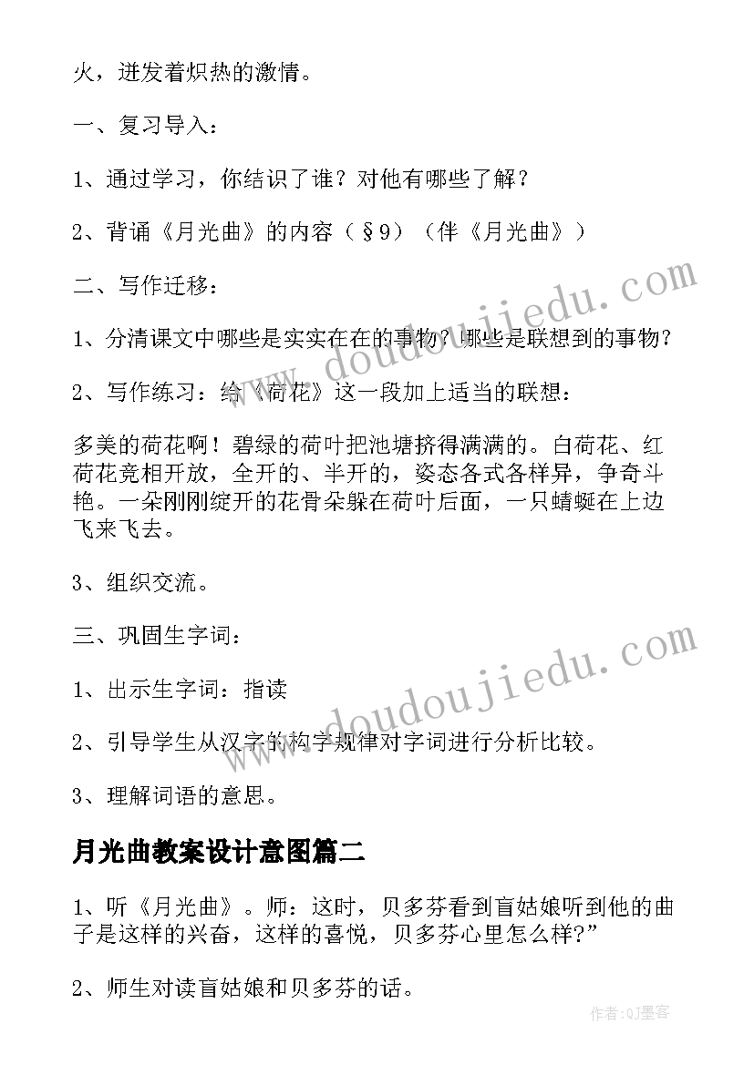 2023年月光曲教案设计意图(大全5篇)