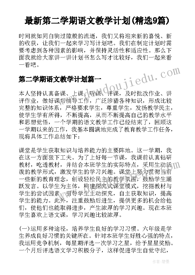 最新第二学期语文教学计划(精选9篇)