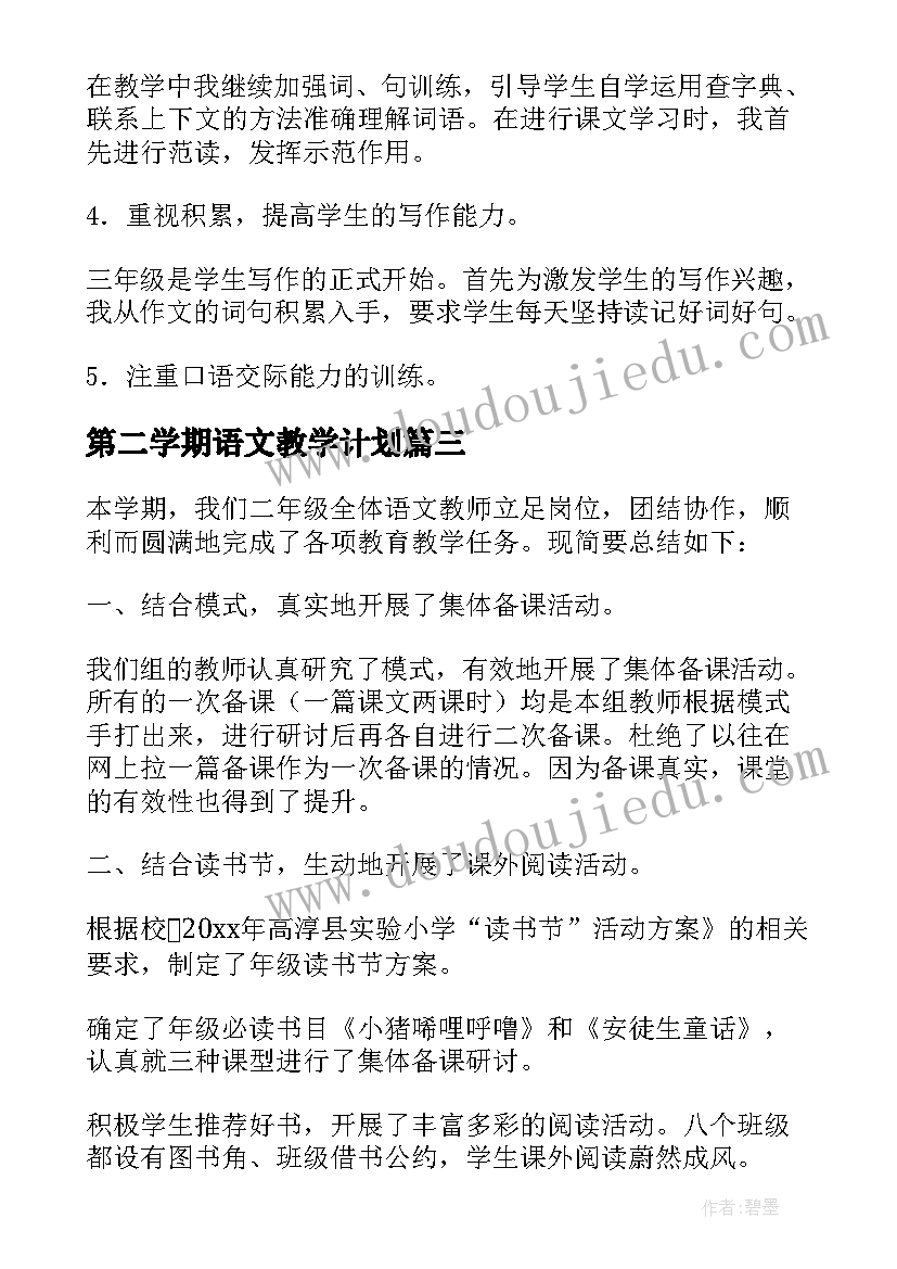 最新第二学期语文教学计划(精选9篇)