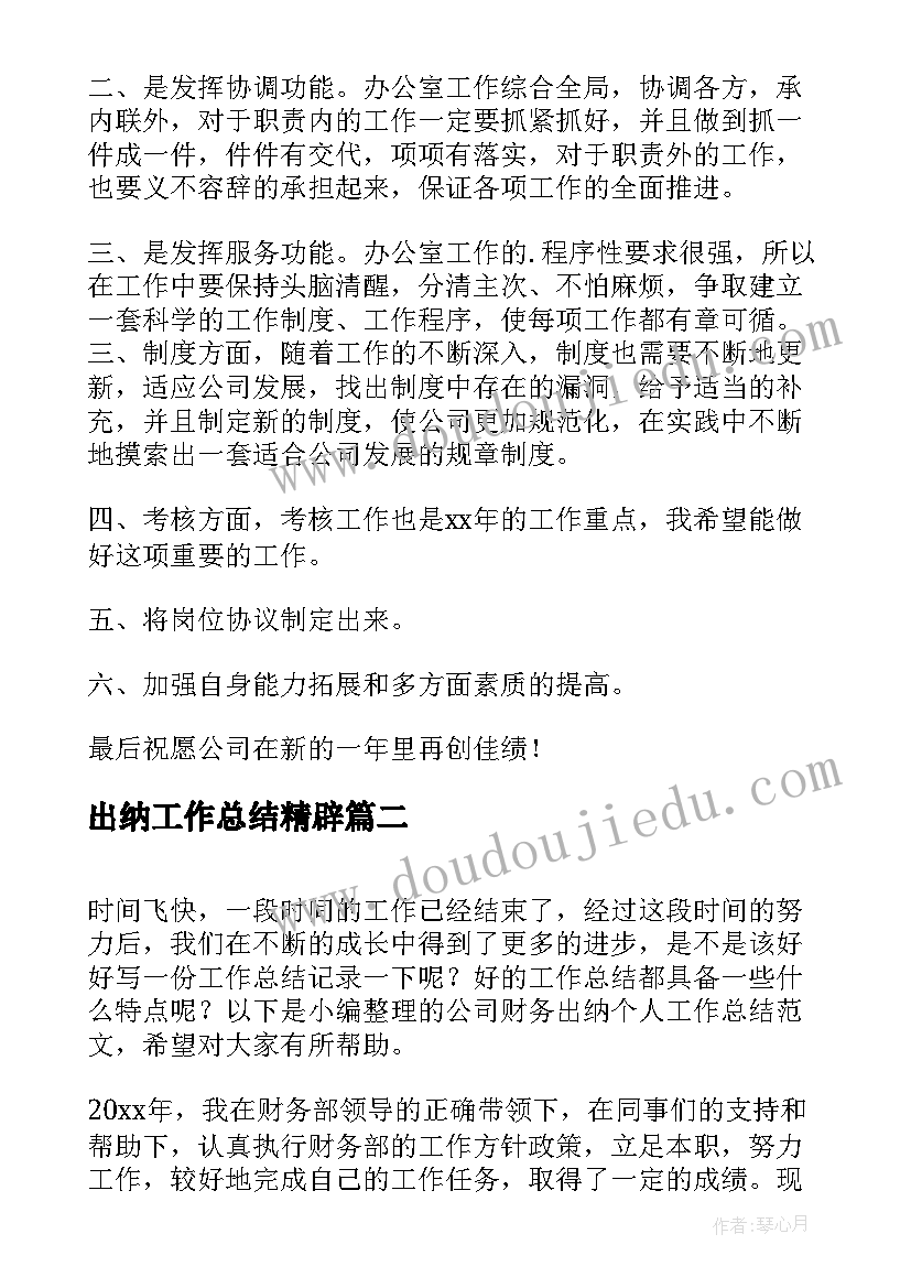 出纳工作总结精辟(实用5篇)