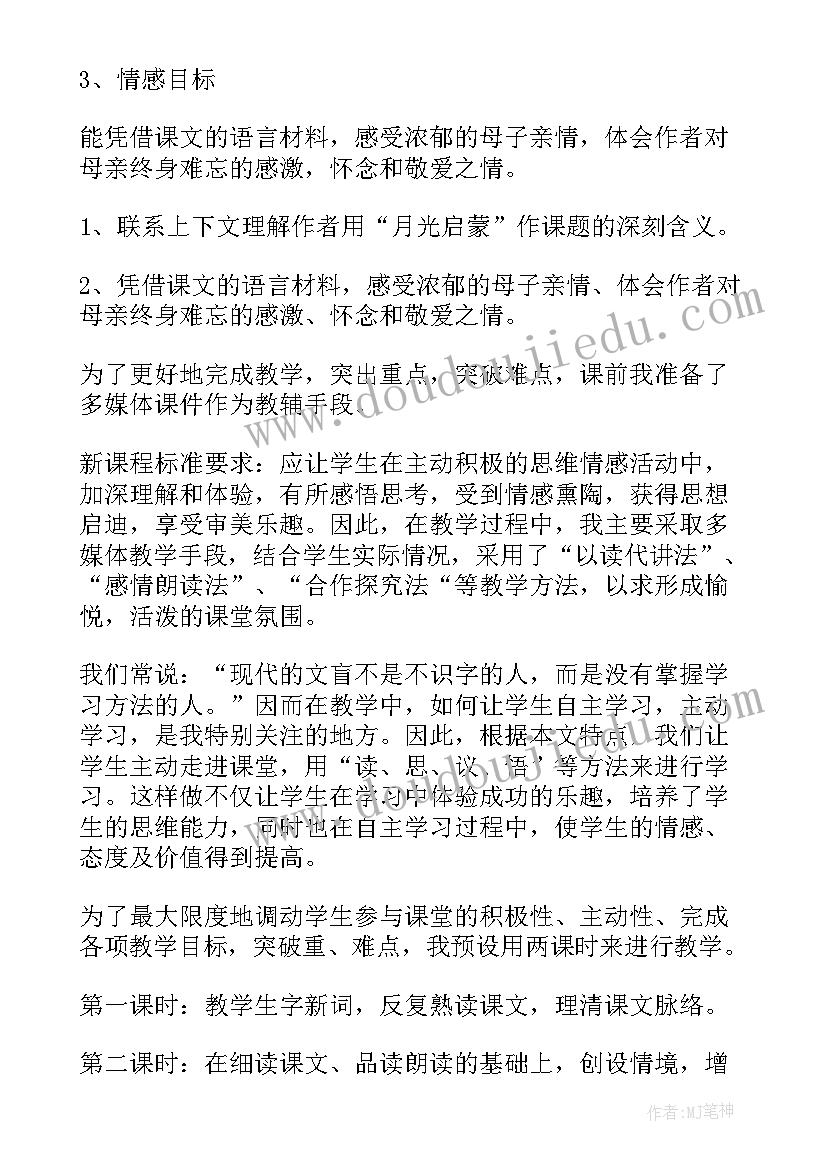 最新月光启蒙说课稿 月光启蒙评课稿(通用9篇)