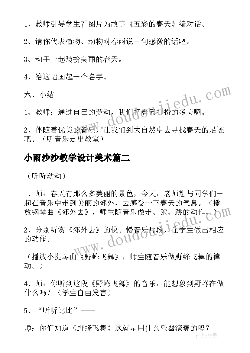 小雨沙沙教学设计美术(通用5篇)