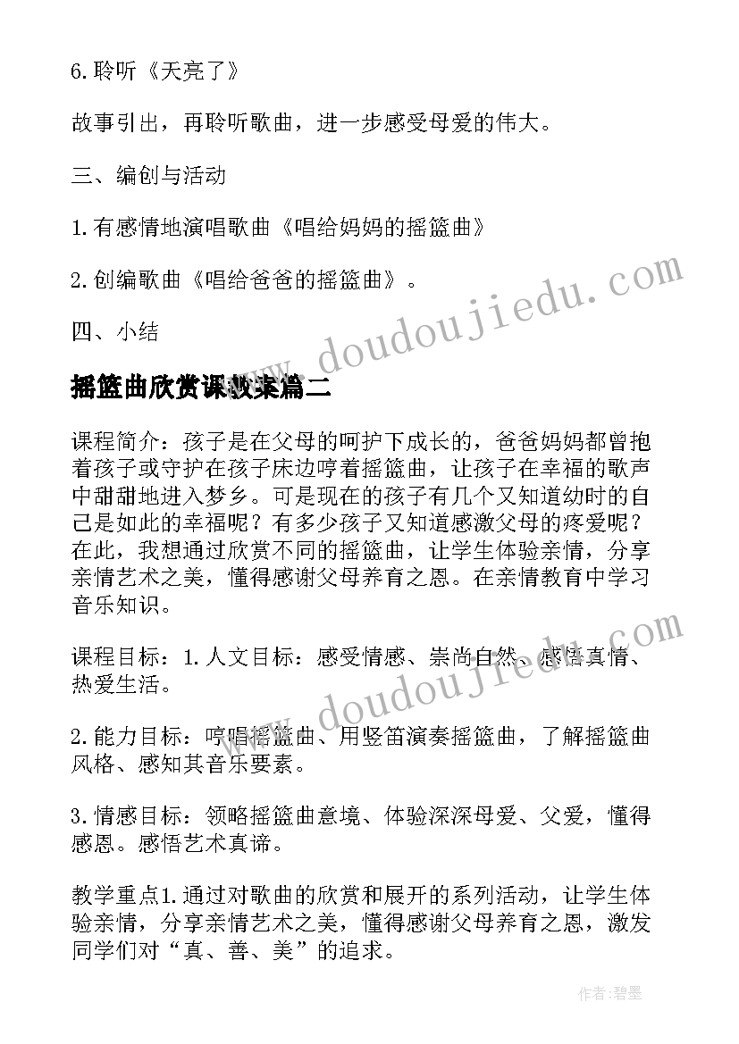 最新摇篮曲欣赏课教案(实用5篇)