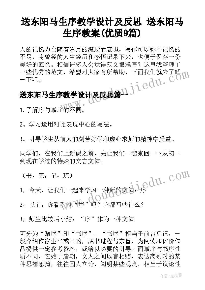 送东阳马生序教学设计及反思 送东阳马生序教案(优质9篇)