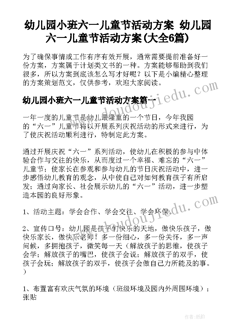 幼儿园小班六一儿童节活动方案 幼儿园六一儿童节活动方案(大全6篇)