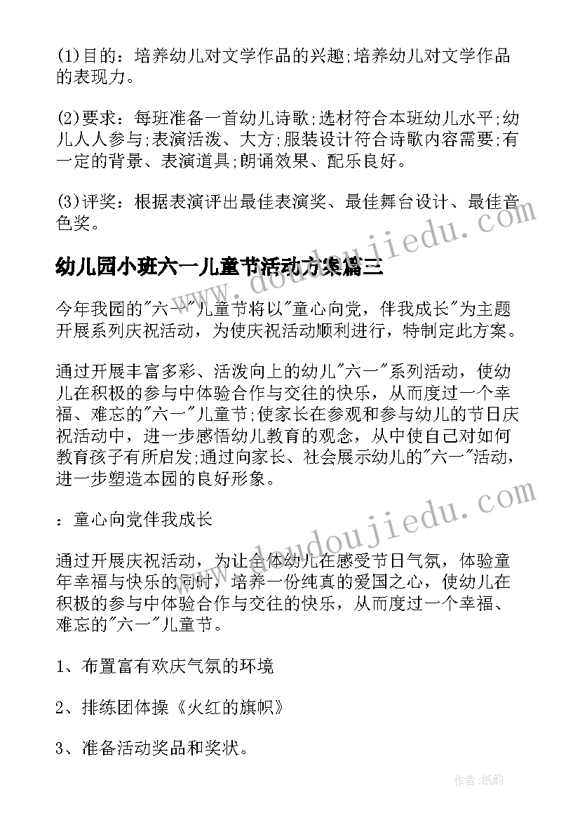 幼儿园小班六一儿童节活动方案 幼儿园六一儿童节活动方案(大全6篇)