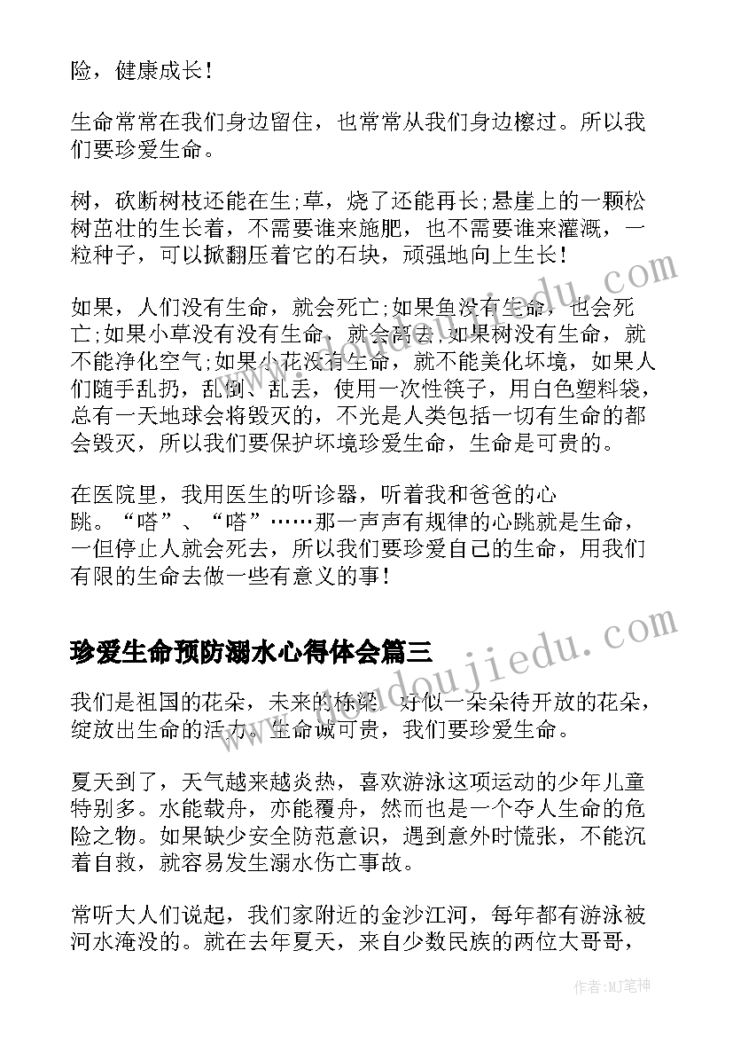 2023年珍爱生命预防溺水心得体会 珍爱生命预防溺水珍爱生命预防溺水(精选6篇)