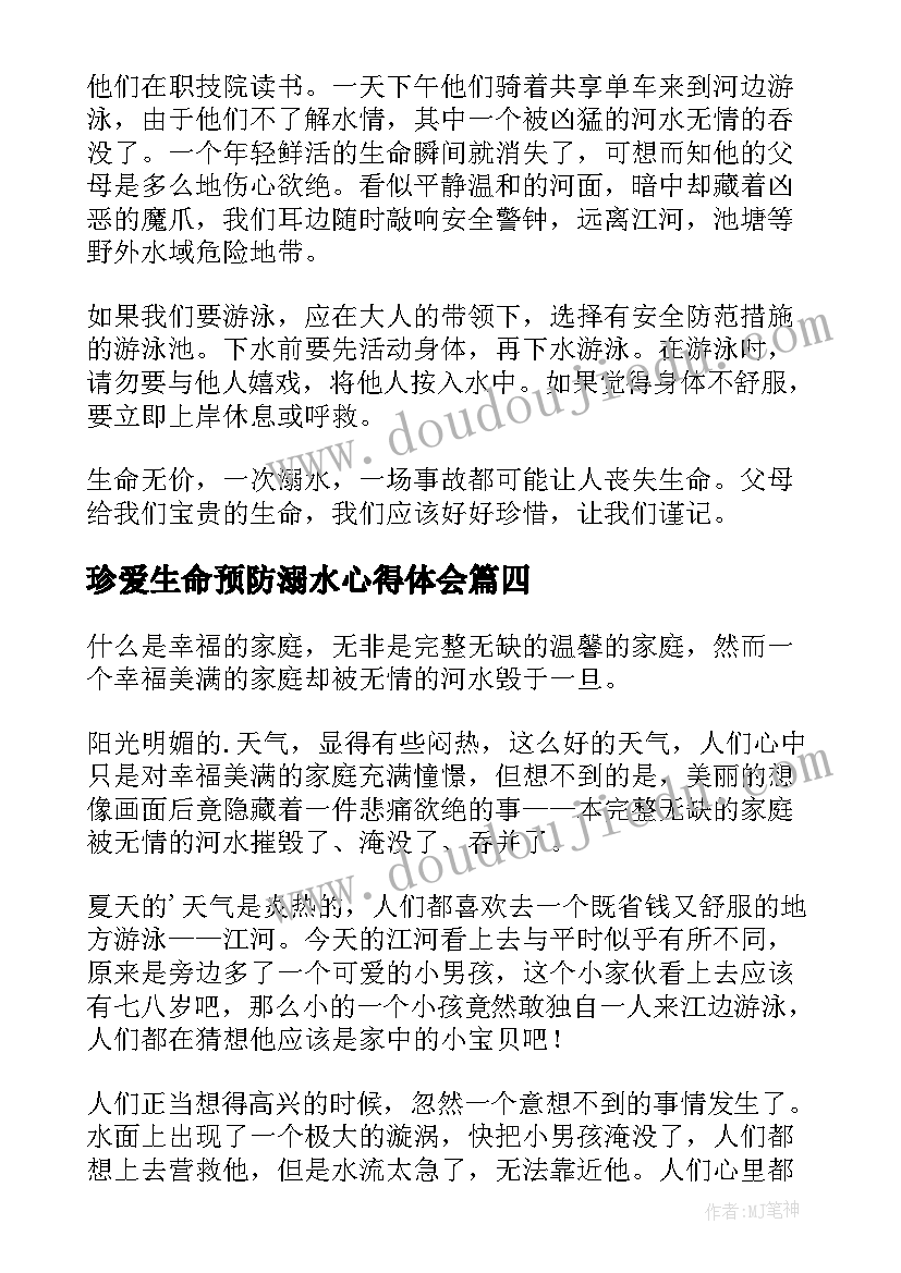 2023年珍爱生命预防溺水心得体会 珍爱生命预防溺水珍爱生命预防溺水(精选6篇)