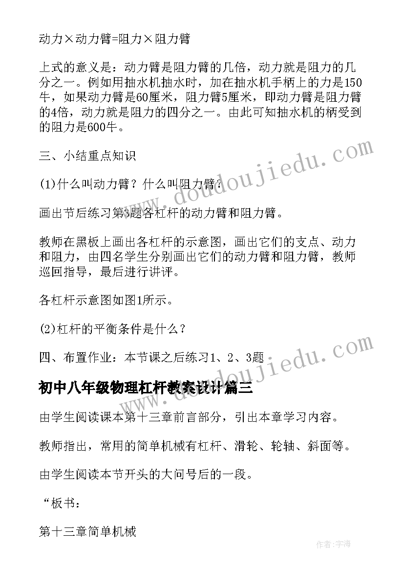 最新初中八年级物理杠杆教案设计 八年级物理杠杆教案(通用5篇)