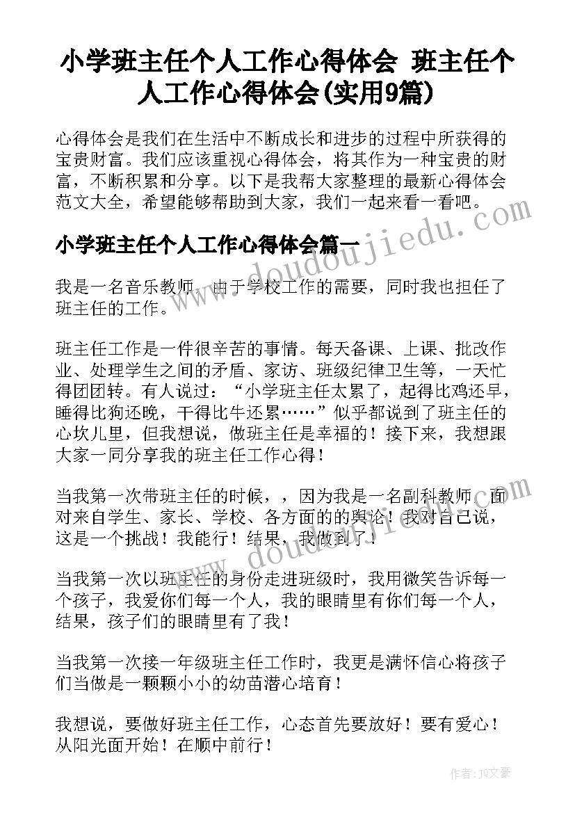 小学班主任个人工作心得体会 班主任个人工作心得体会(实用9篇)