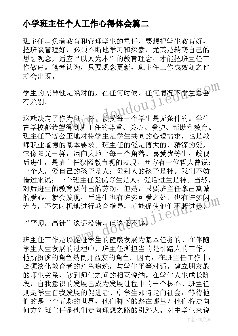 小学班主任个人工作心得体会 班主任个人工作心得体会(实用9篇)