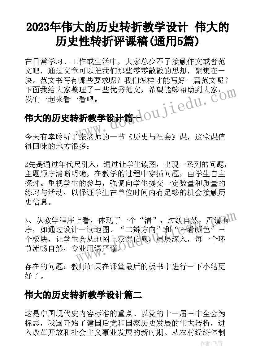 2023年伟大的历史转折教学设计 伟大的历史性转折评课稿(通用5篇)