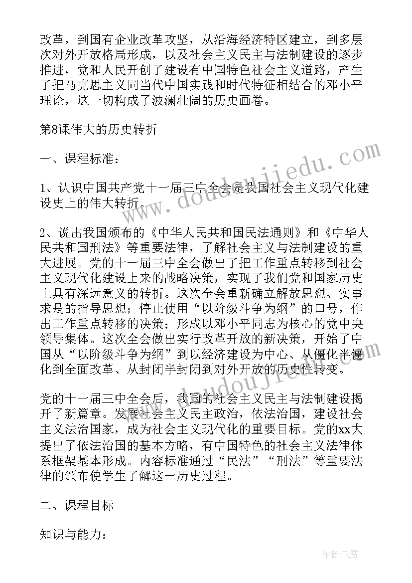 2023年伟大的历史转折教学设计 伟大的历史性转折评课稿(通用5篇)