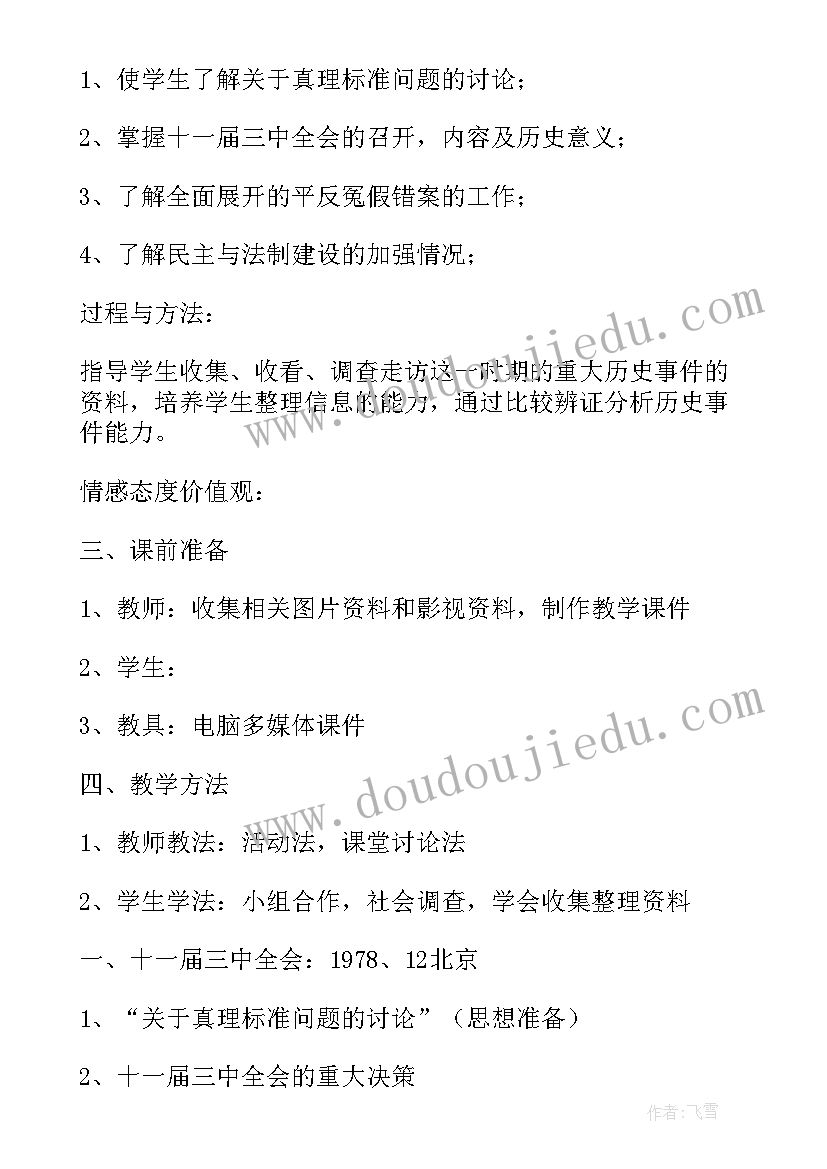 2023年伟大的历史转折教学设计 伟大的历史性转折评课稿(通用5篇)