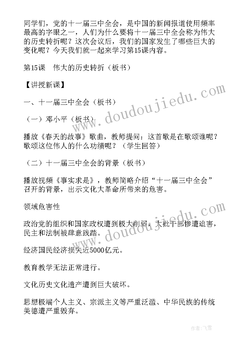 2023年伟大的历史转折教学设计 伟大的历史性转折评课稿(通用5篇)