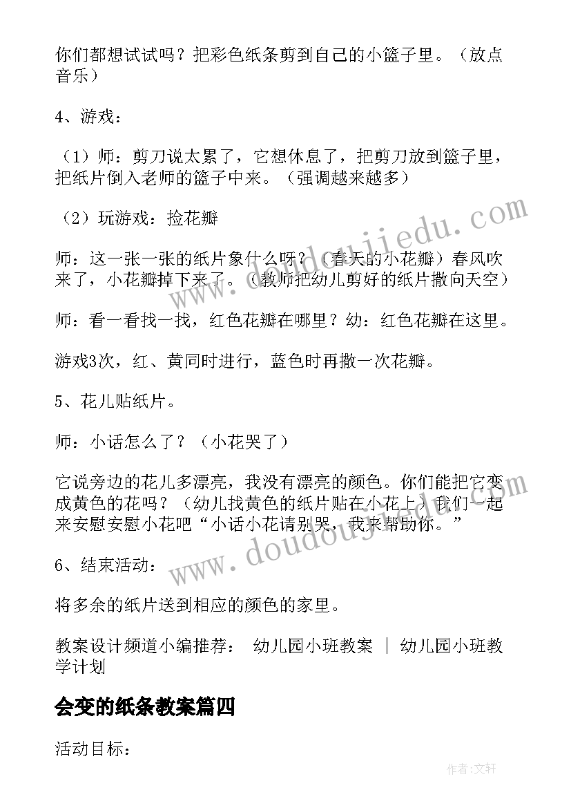 会变的纸条教案(优质5篇)