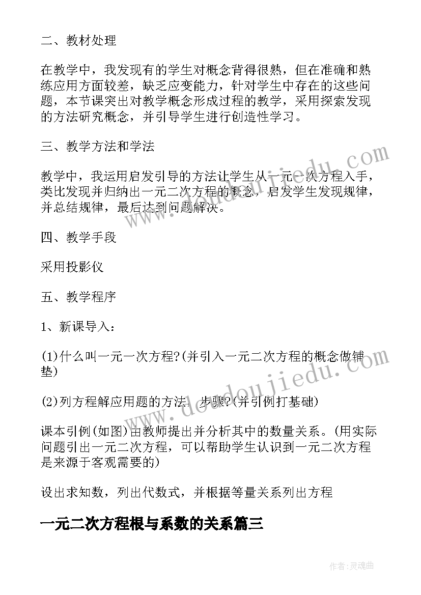 2023年一元二次方程根与系数的关系 一元二次方程教学反思(大全5篇)