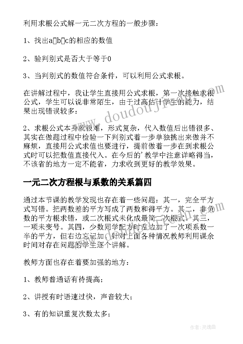 2023年一元二次方程根与系数的关系 一元二次方程教学反思(大全5篇)