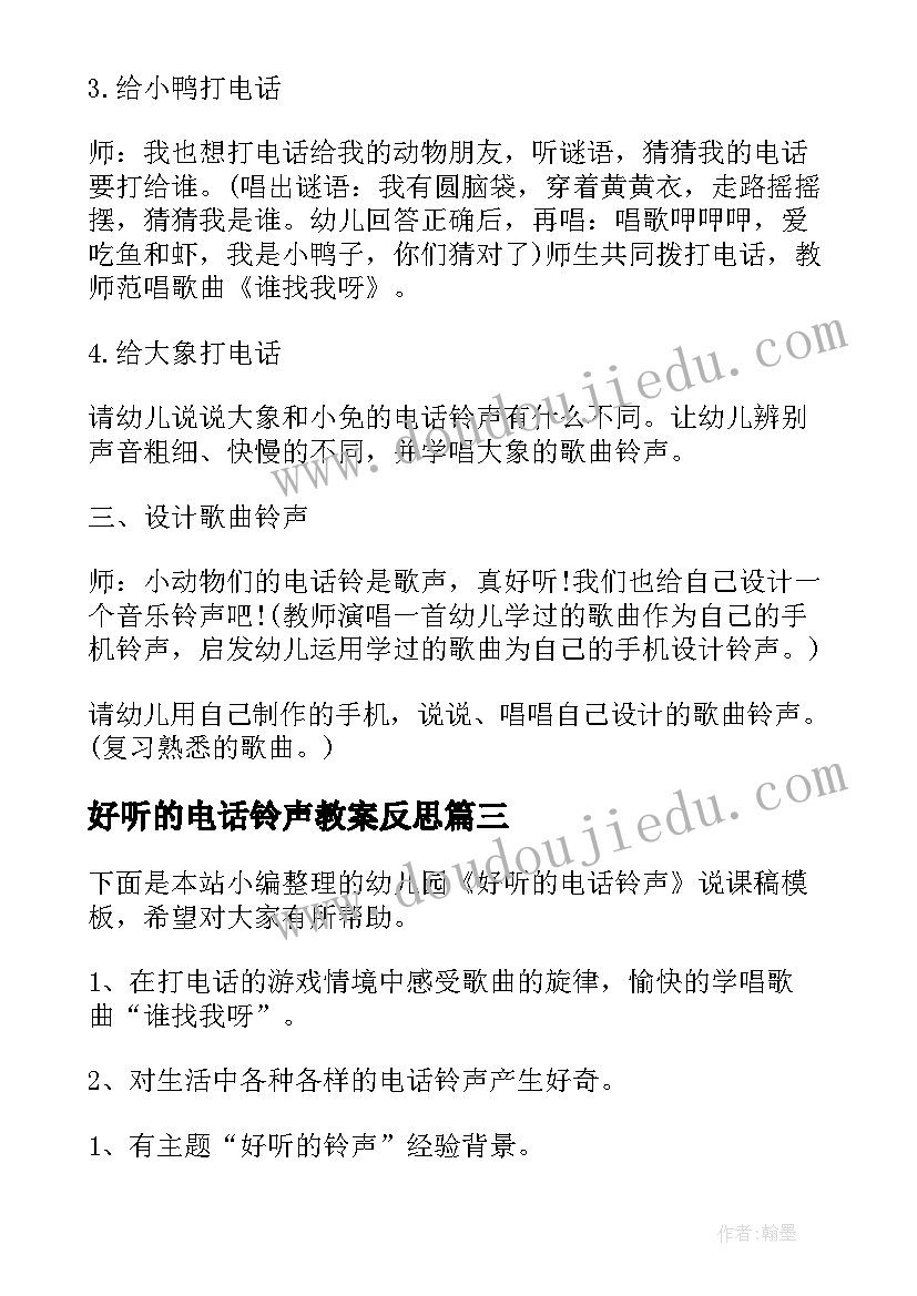 2023年好听的电话铃声教案反思(精选5篇)